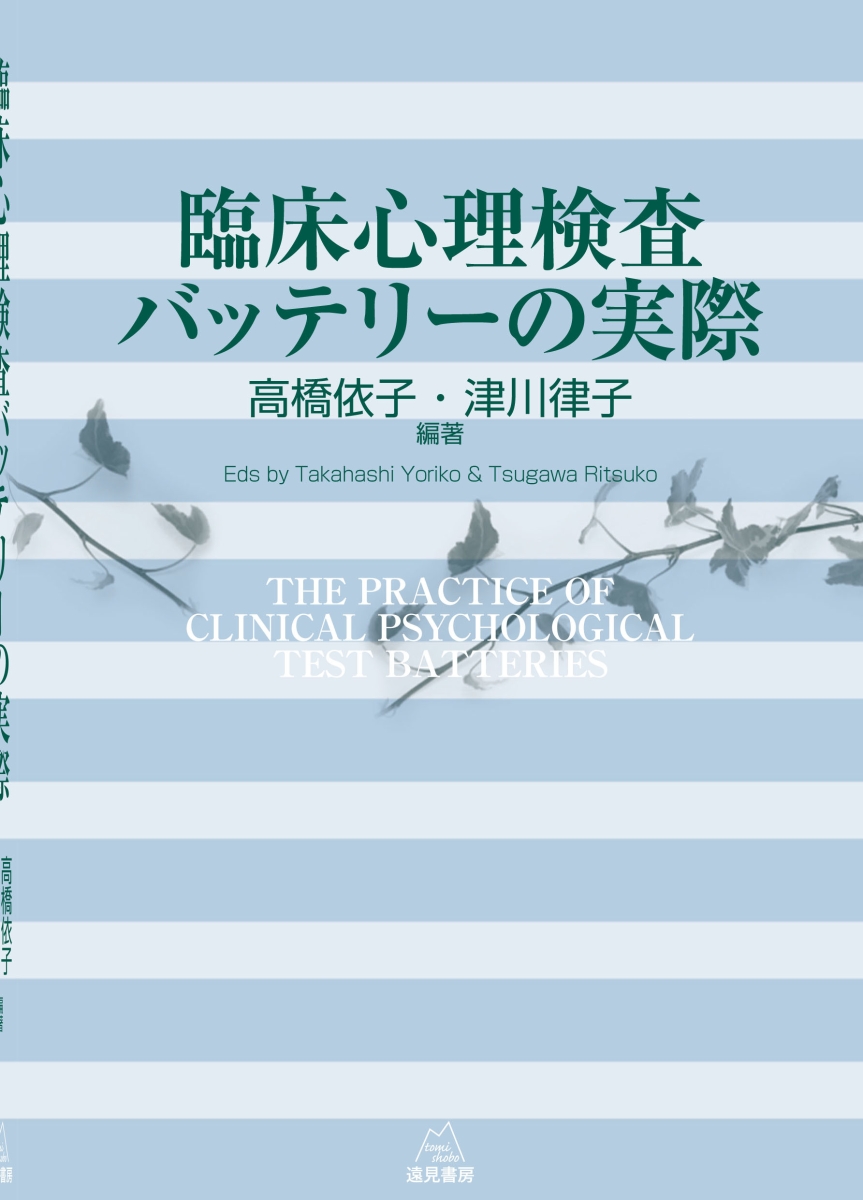 楽天ブックス: 臨床心理検査バッテリーの実際 - 高橋 依子