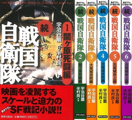 楽天ブックス バーゲン本 続 戦国自衛隊 全6巻 宇治谷 順 本