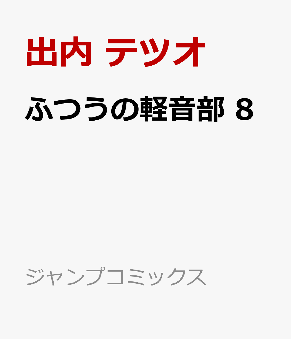 ふつうの軽音部 8画像