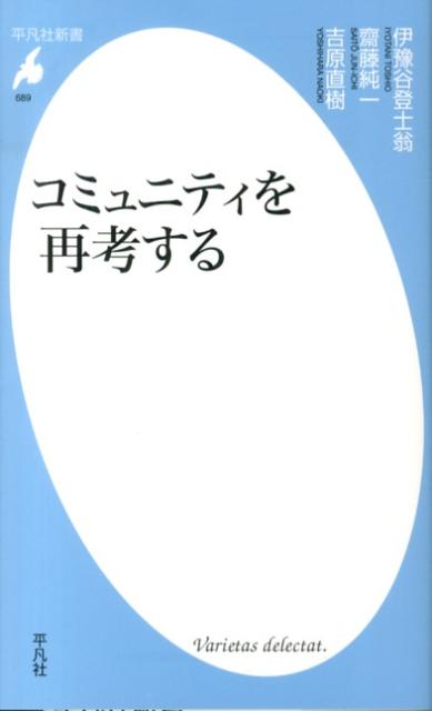 楽天ブックス: コミュニティを再考する - 伊予谷登士翁