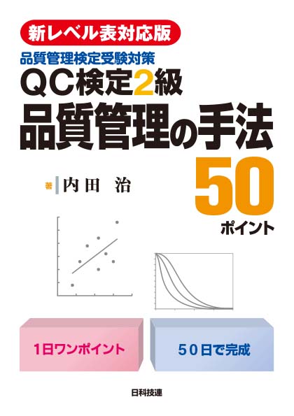 楽天ブックス: 【新レベル表対応版】QC検定2級 品質管理の手法50