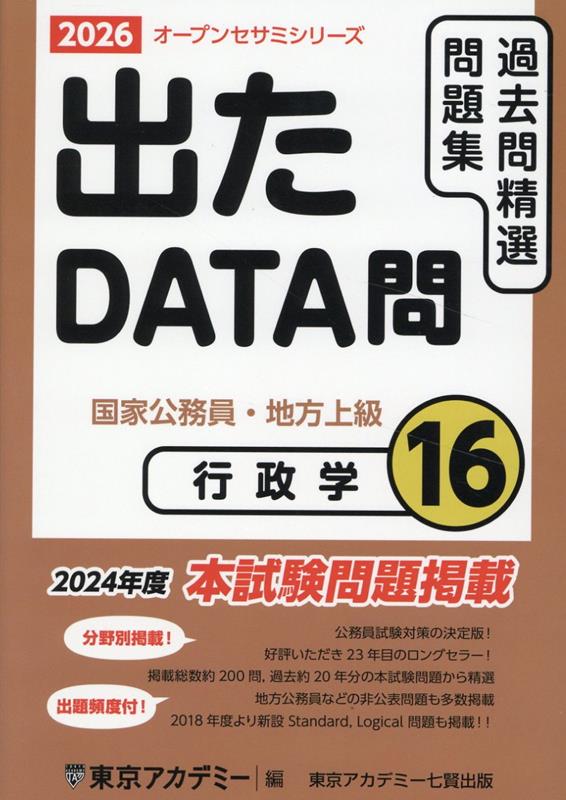 楽天ブックス: 出たDATA問過去問精選問題集（16（2026年度）） - 国家公務員・地方上級 - 東京アカデミー - 9784864556897  : 本