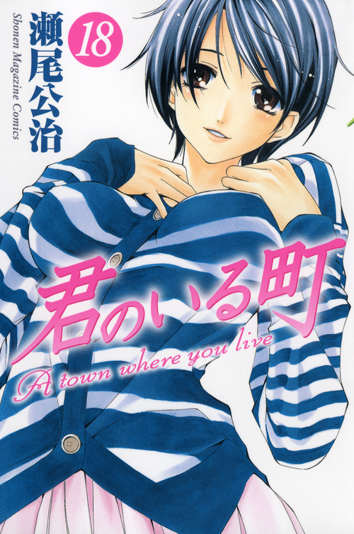 楽天ブックス 君のいる町 18 瀬尾公治 本