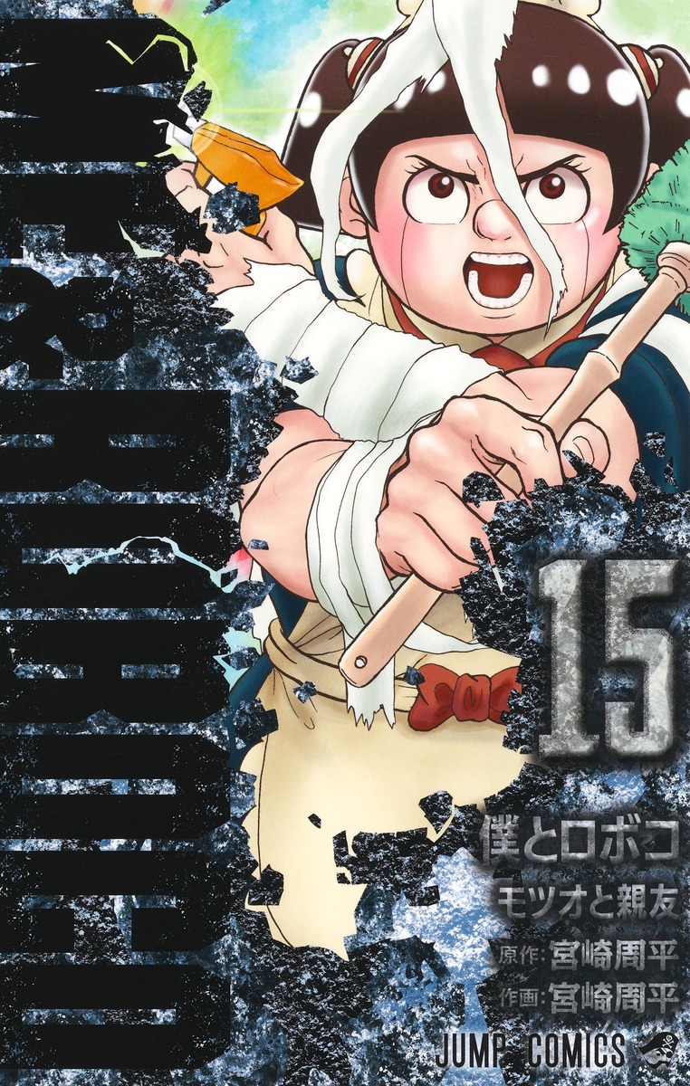 楽天ブックス: 僕とロボコ 15 - 宮崎 周平 - 9784088836898 : 本