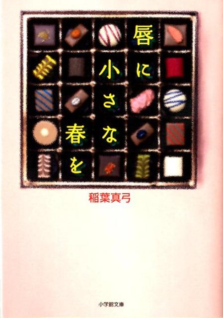 楽天ブックス: 唇に小さな春を - 稲葉真弓 - 9784094086898 : 本