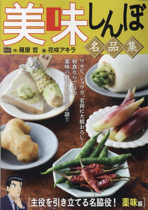 美味しんぼ名品集　主役を引き立てる名脇役！薬味編画像
