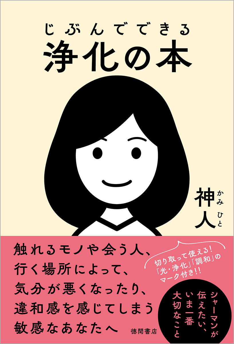 楽天ブックス: じぶんでできる浄化の本 - 神人 - 9784198656898 : 本