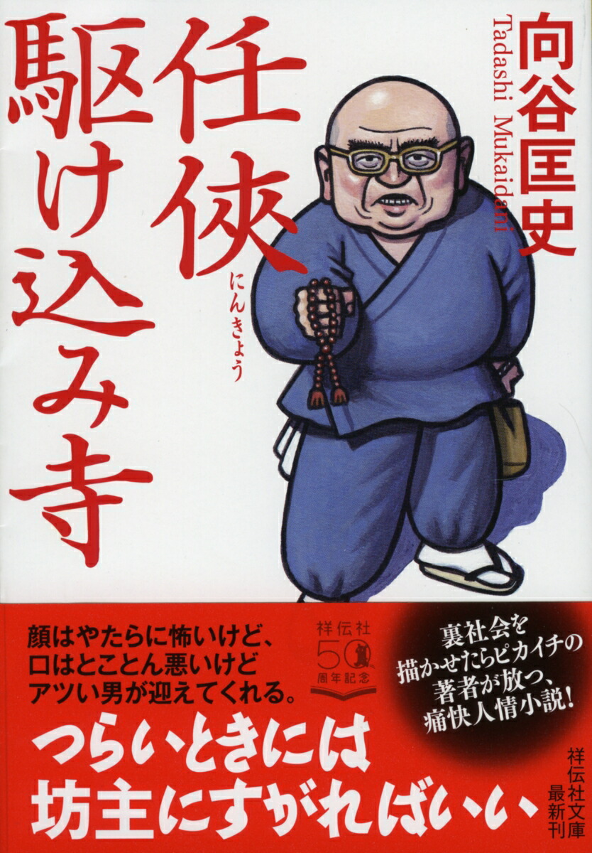 楽天ブックス 任侠駆け込み寺 向谷匡史 本