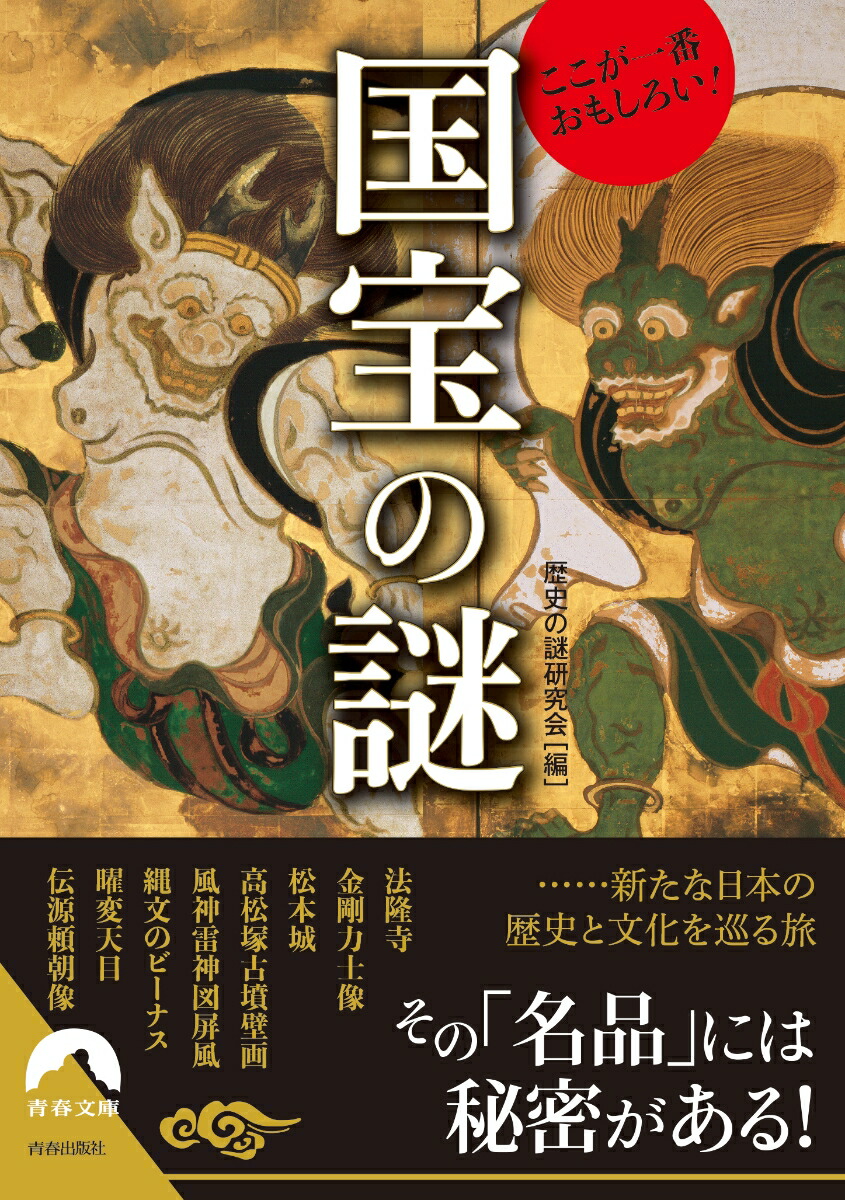 楽天ブックス ここが一番おもしろい 国宝の謎 歴史の謎研究会 本