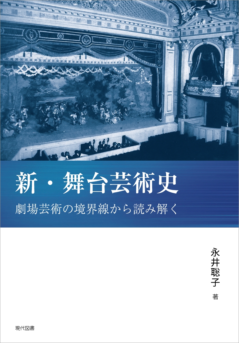 楽天ブックス: 新・舞台芸術史 劇場芸術の境界線から読み解く - 永井