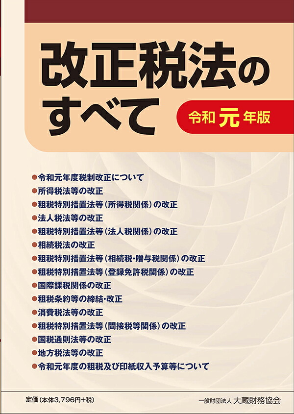 楽天ブックス: 改正税法のすべて 令和元年版 - 大蔵財務協会