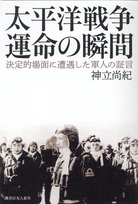 太平洋戦争 空白の史実
