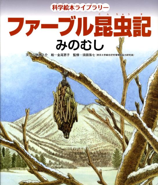 当店は最高な サービスを提供します 科学絵本ライブラリー ファーブル