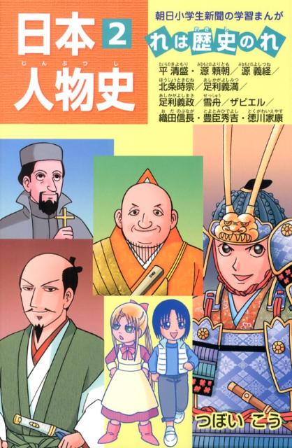 楽天ブックス 日本人物史 2 れは歴史のれ つぼいこう 本