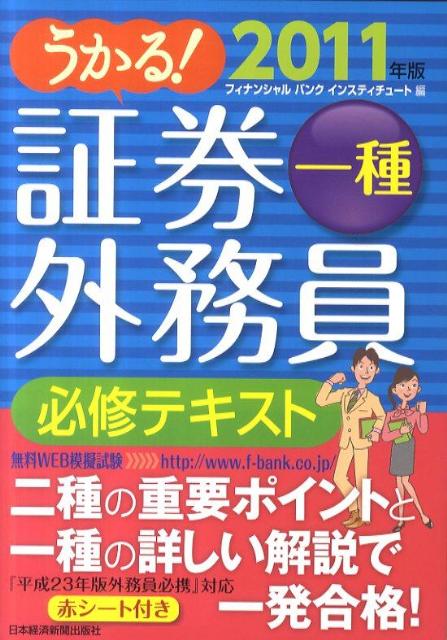 楽天ブックス うかる 証券外務員一種必修テキスト 11年版 フィナンシャルバンクインスティチュート 本