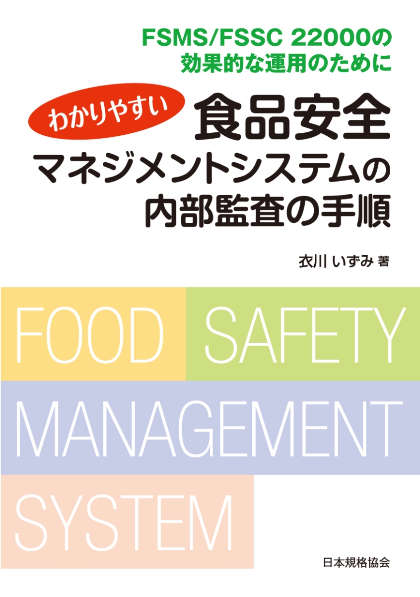 楽天ブックス: わかりやすい食品安全マネジメントシステムの内部監査の
