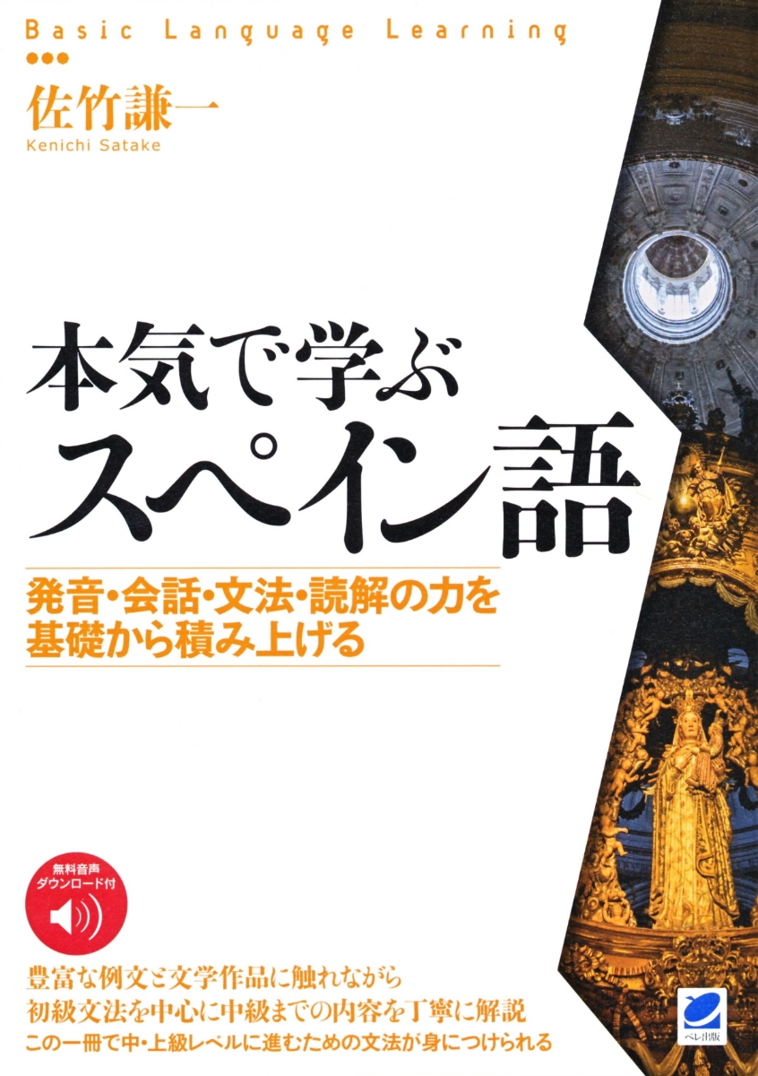 楽天ブックス 本気で学ぶスペイン語 音声dl付 佐竹 謙一 本