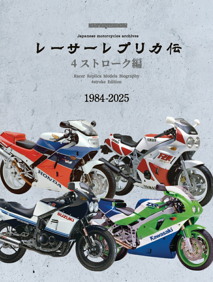 レーサーレプリカ伝　4ストローク編画像