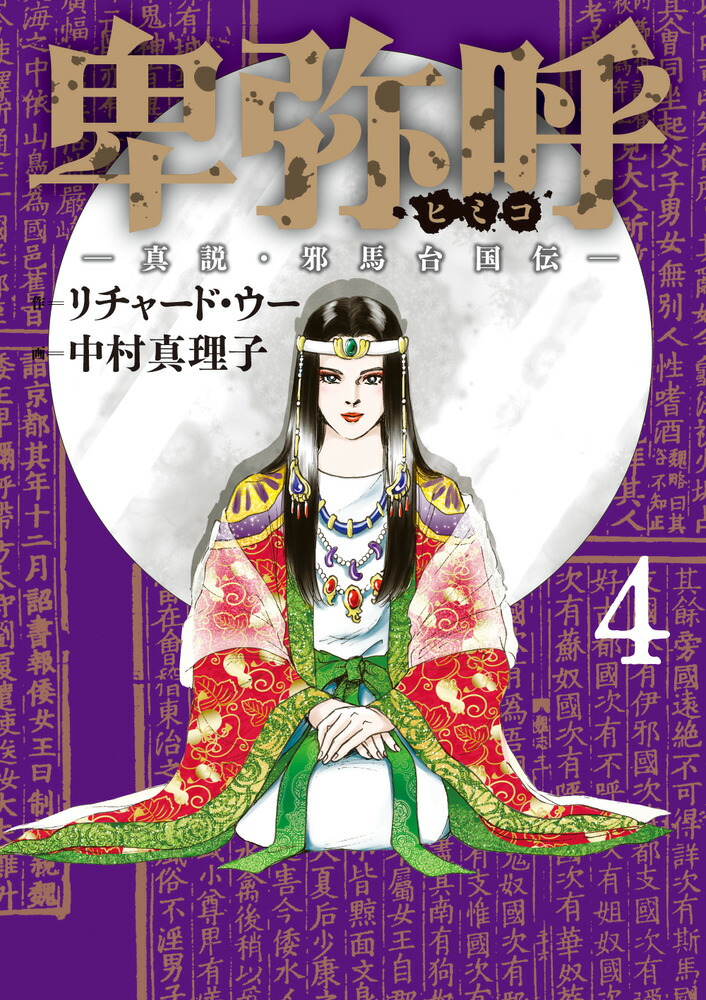 楽天市場】[新品]卑弥呼 -真説・邪馬台国伝- (1-18巻 最新刊