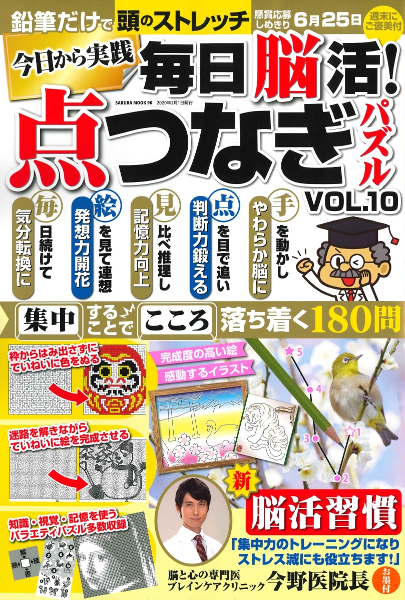 楽天ブックス 毎日脳活 点つなぎパズル Vol 10 本