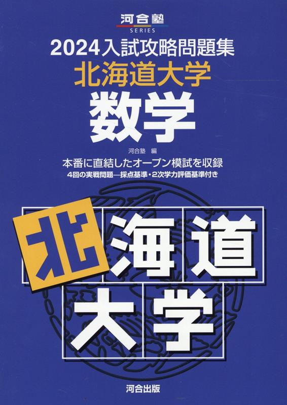 楽天ブックス: 2024入試攻略問題集 北海道大学 数学 - 河合塾
