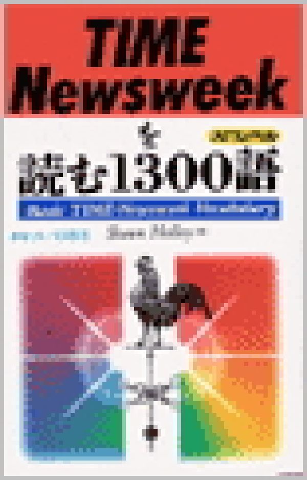 【中古】 ＴＩＭＥ／Ｎｅｗｓｗｅｅｋを読む１３００語 入門レベル/語研/ショーン・ホリー 楽天ブックス: TIME／Newsweekを読む1300語 - 入門レベル