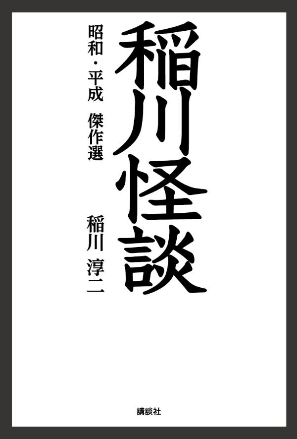 楽天ブックス 稲川怪談 昭和 平成傑作選 稲川 淳二 本