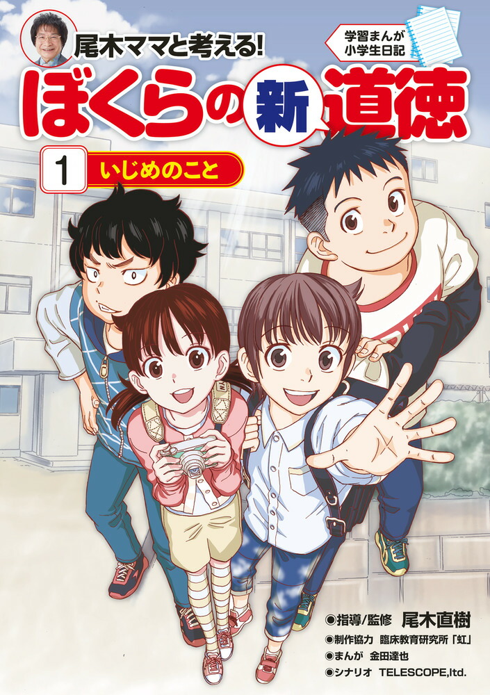 楽天ブックス 学習まんが小学生日記 尾木ママと考える ぼくらの新道徳1 いじめのこと 尾木 直樹 本