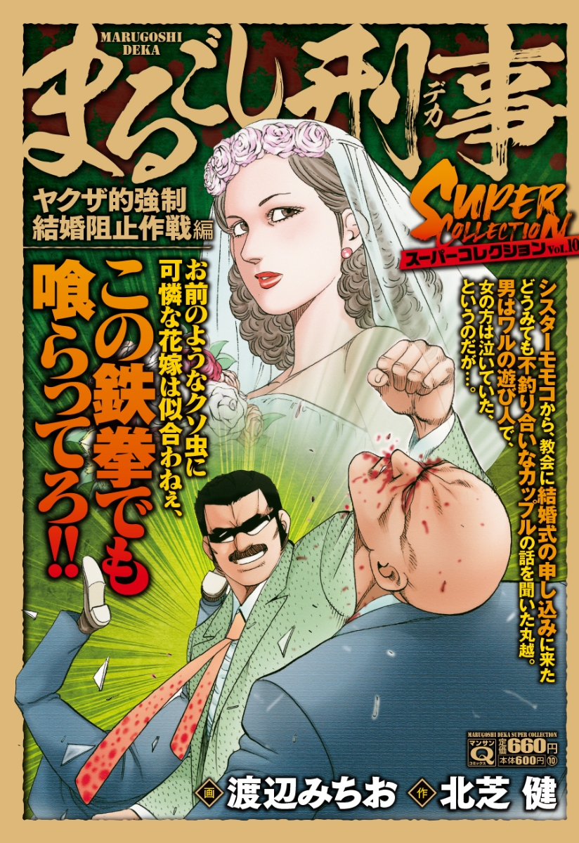 楽天ブックス: Qまるごし刑事 スーパーコレクション Vol．10ヤクザ的