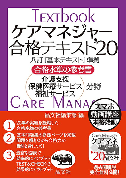 ケアマネジャー合格テキスト’20[晶文社編集部]
