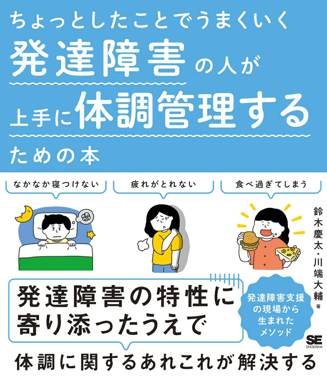 楽天ブックス: ちょっとしたことでうまくいく 発達障害の人が上手に体調管理するための本 - 鈴木 慶太 - 9784798176901 : 本