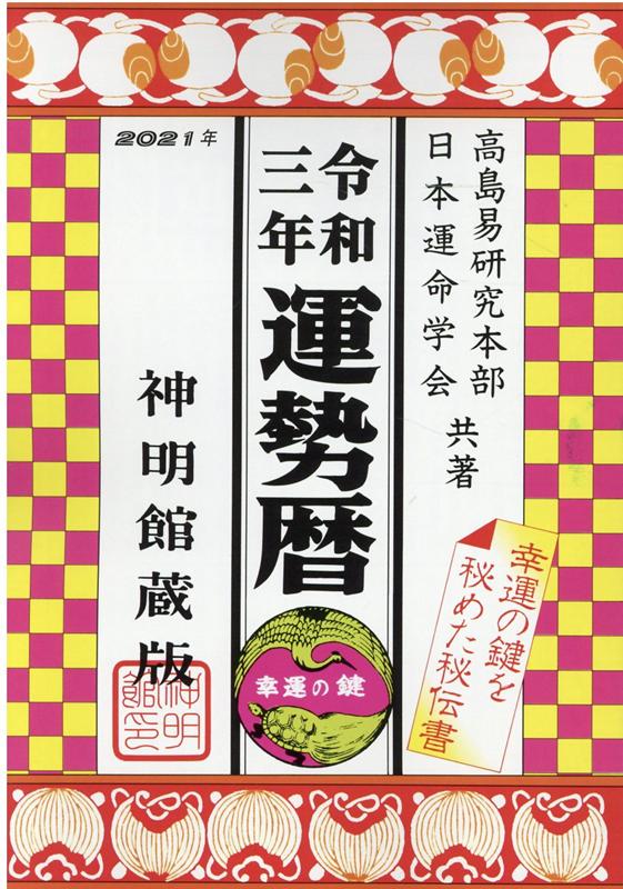 楽天ブックス: 運勢暦（令和3年） - 神明館蔵版 - 日本運命学会