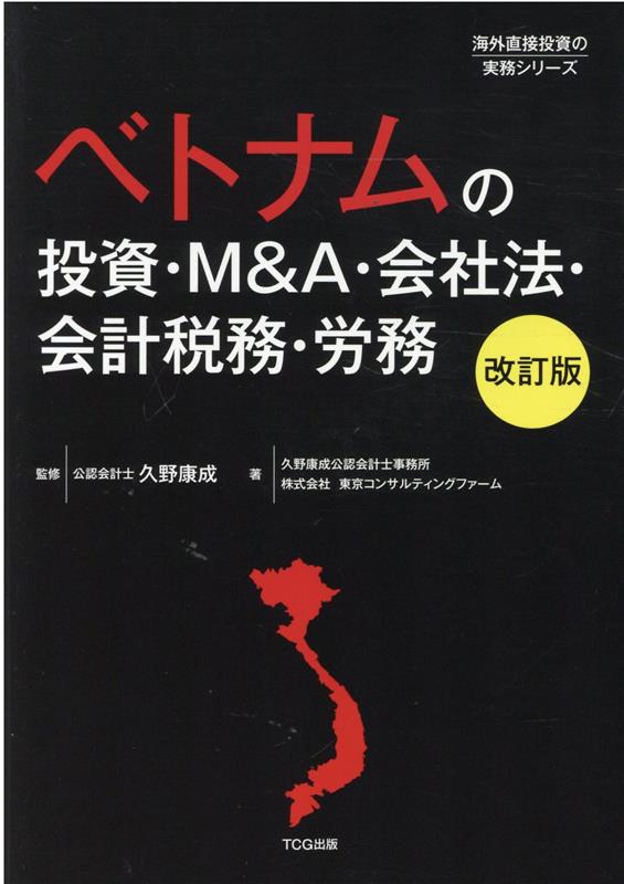 楽天ブックス: ベトナムの投資・M＆A・会社法・会計税務・労務改訂版