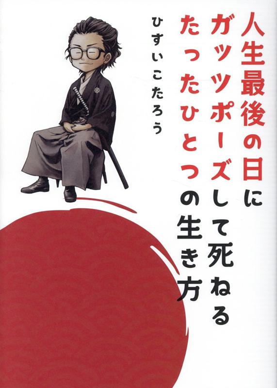 楽天ブックス 人生最後の日にガッツポーズして死ねるたったひとつの生き方 ひすいこたろう 本