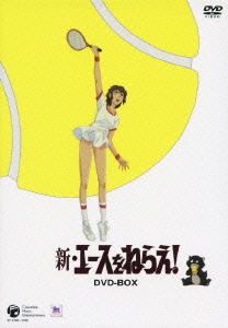 楽天ブックス: 新・エースをねらえ! DVD-BOX - 新田義方 - 高坂真琴 - 4988001076902 : DVD
