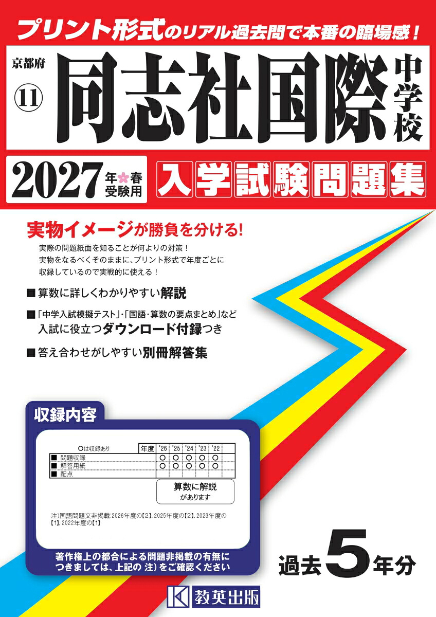 同志社国際中学校（2027年春受験用）（京都府国立・公立・私立中学校入学試験問題集）