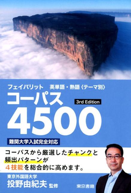 楽天ブックス フェイバリット英単語 熟語 テーマ別 コーパスrd Edit 投野由紀夫 本