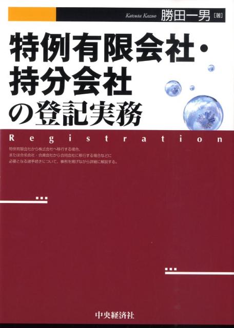 楽天ブックス: 特例有限会社・持分会社の登記実務 - 勝田一男