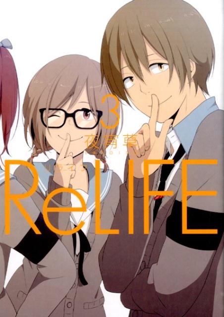 ReLIFE(3) 表紙
