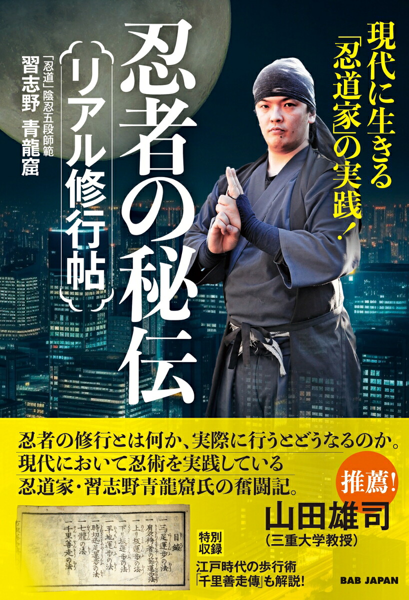 忍者の秘伝リアル修行帖現代に生きる「忍道家」の実践！[習志野青龍窟]
