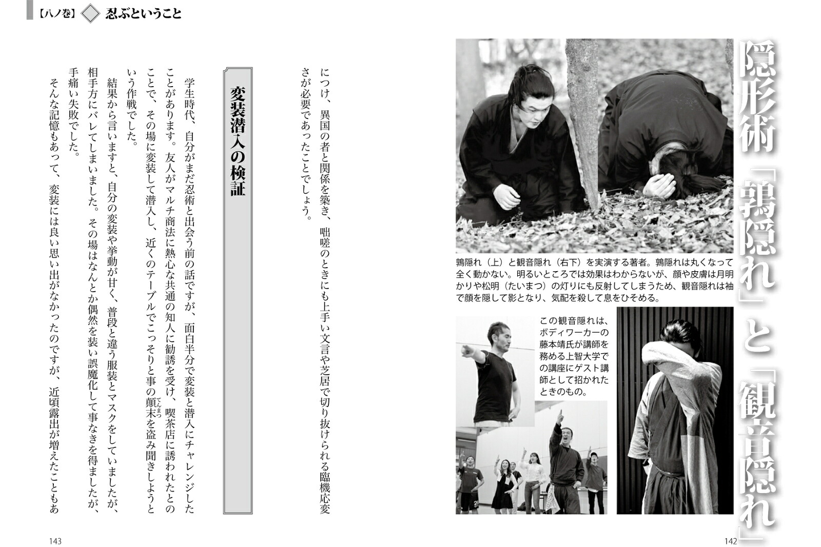 忍者の秘伝リアル修行帖現代に生きる「忍道家」の実践！[習志野青龍窟]
