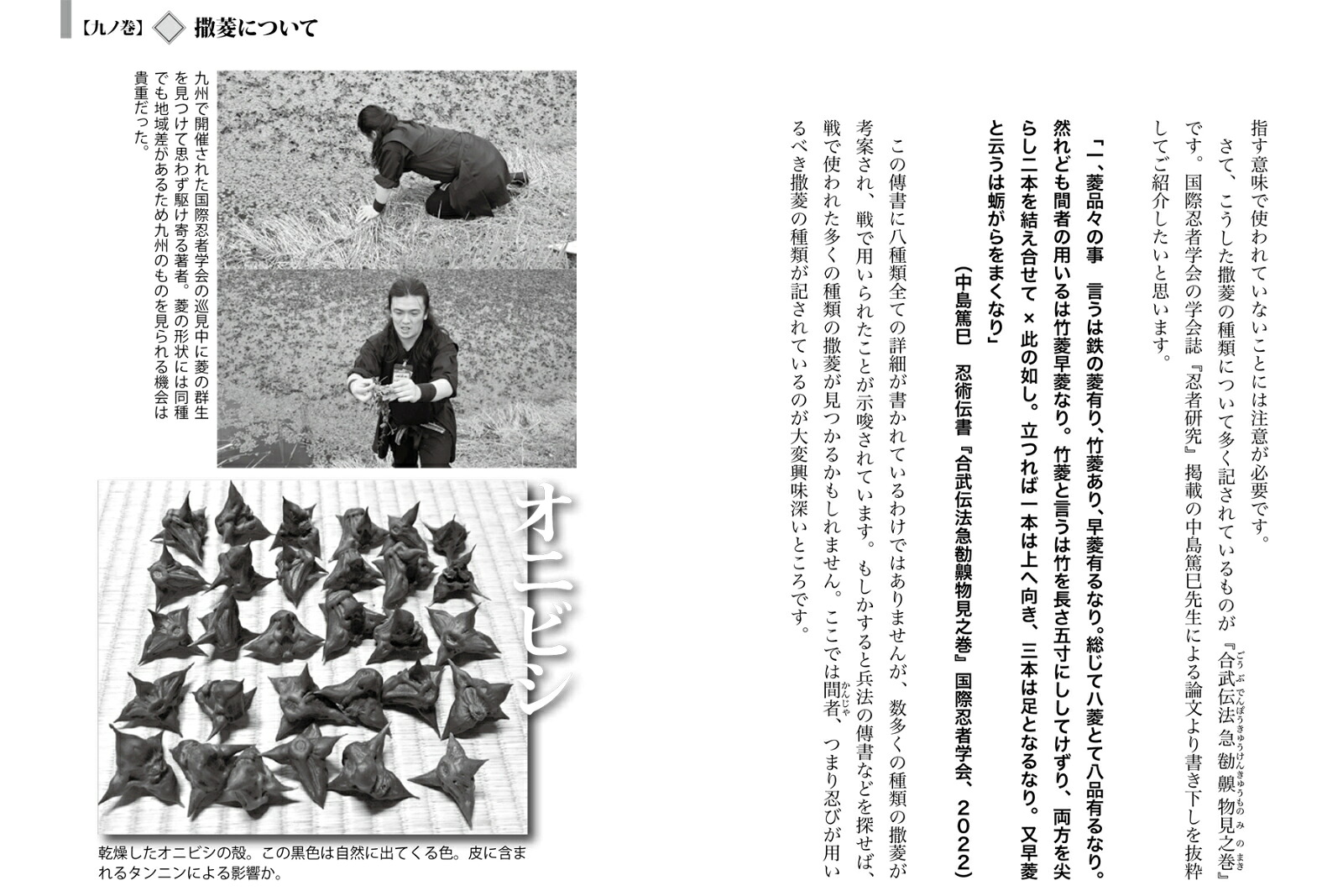 忍者の秘伝リアル修行帖現代に生きる「忍道家」の実践！[習志野青龍窟]