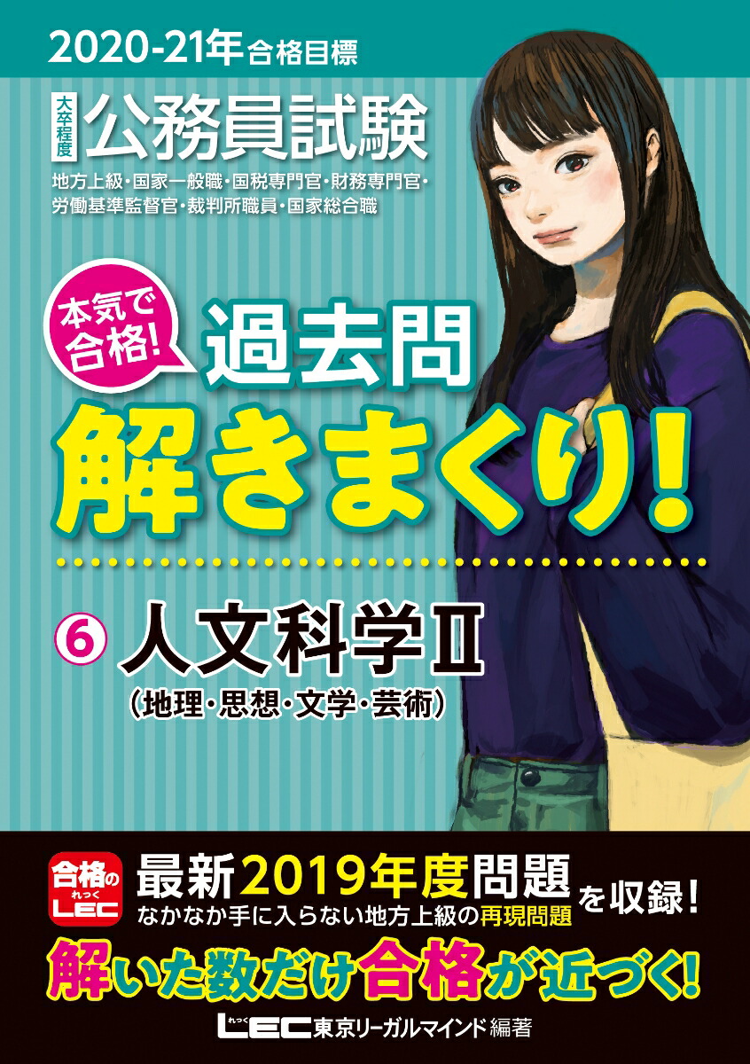 楽天ブックス 21年合格目標 公務員試験 本気で合格 過去問解きまくり 6人文科学2 東京リーガルマインドlec総合研究所 公務員試験部 本