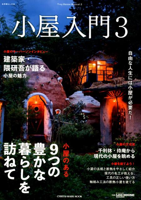 楽天ブックス 小屋入門 3 本