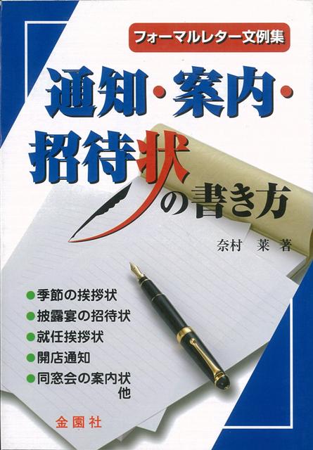 楽天ブックス バーゲン本 通知 案内 招待状の書き方 奈村 莱 4528189256903 本