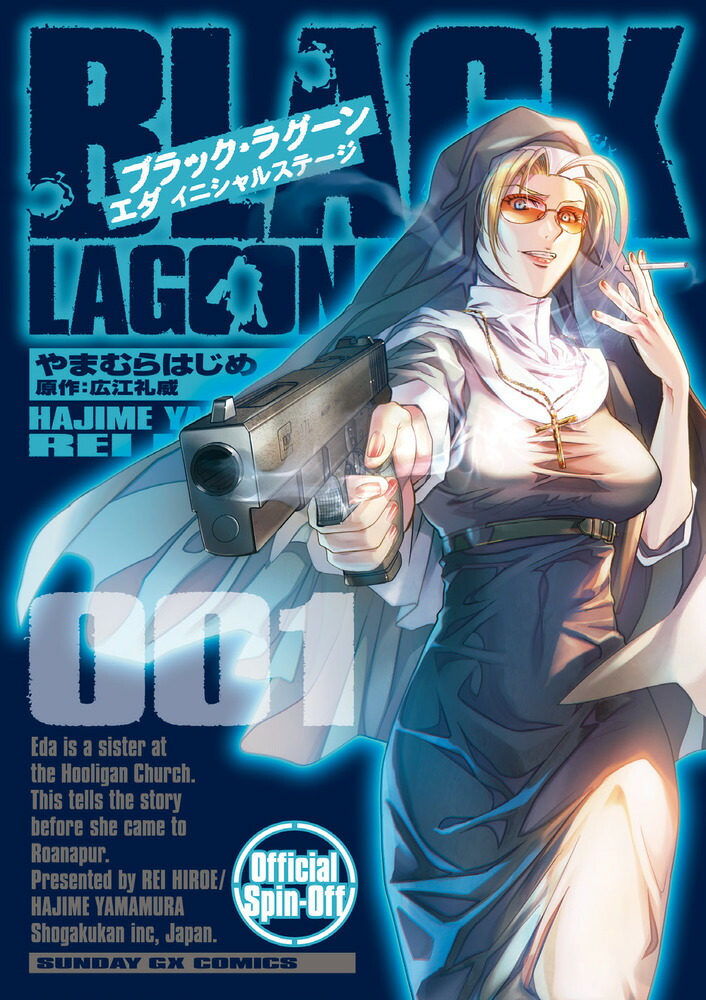 BLACK LAGOON エダ イニシャルステージ（1） （サンデーGXコミックス） [ やまむら はじめ ]画像