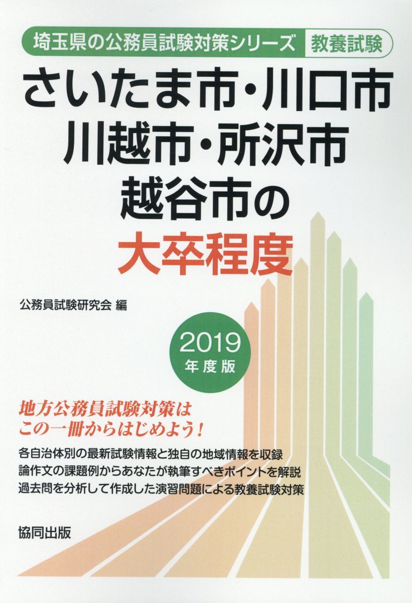 楽天ブックス さいたま市 川口市 川越市 所沢市 越谷市の大卒程度 19年度版 公務員試験研究会 協同出版 本