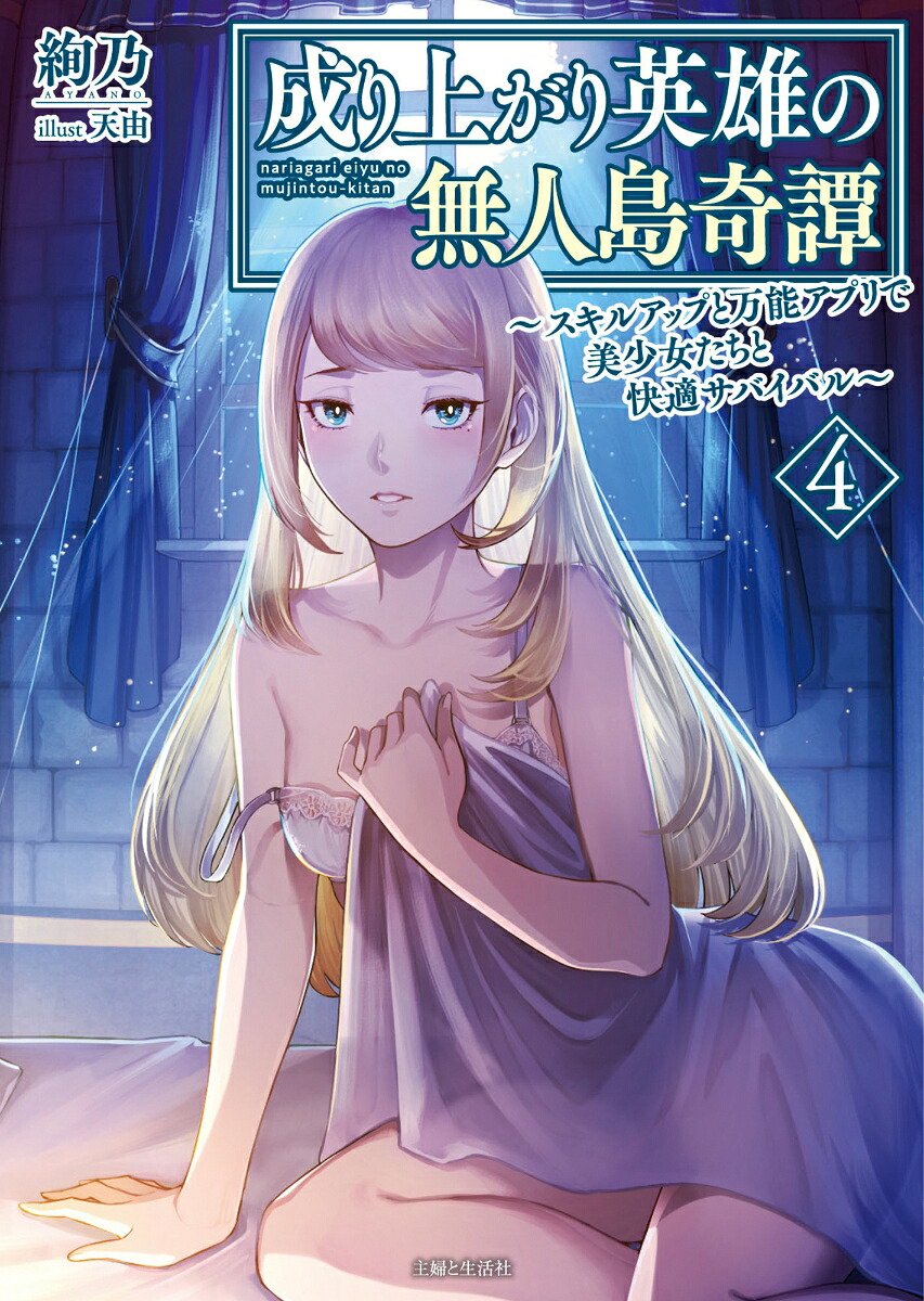 成り上がり英雄の無人島奇譚～スキルアップと万能アプリで美少女たちと快適サバイバル～4（PASH！文庫）[絢乃]