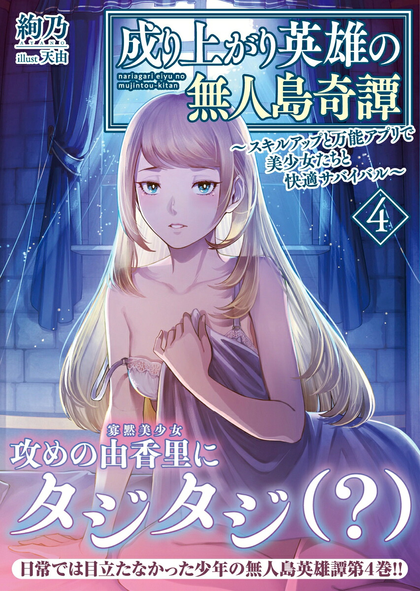 成り上がり英雄の無人島奇譚～スキルアップと万能アプリで美少女たちと快適サバイバル～4（PASH！文庫）[絢乃]
