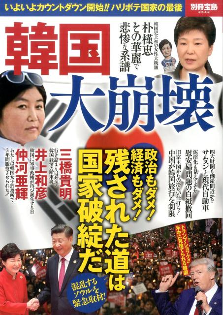 楽天ブックス 韓国大崩壊 いよいよカウントダウン開始 ハリボテ国家の最後 本